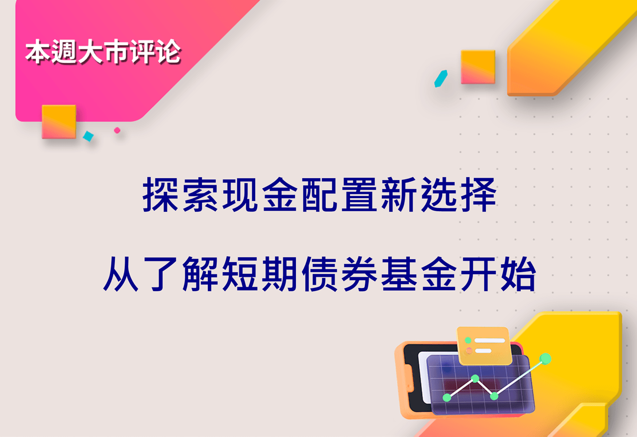 探索现金配置新选择,从了解短期债券基金开始